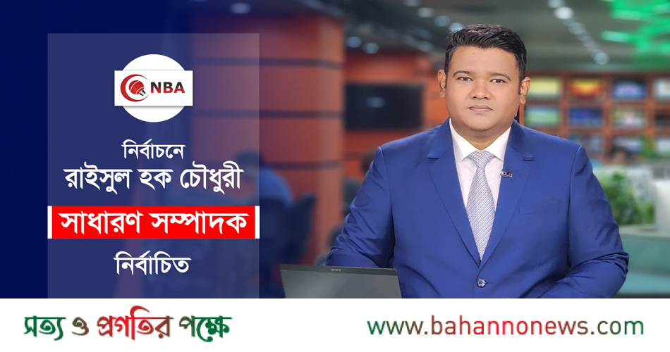 এনবিএ সাধারণ সম্পাদক নির্বাচিত হলেন রাইসুল