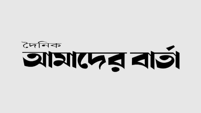 Dainik Amader Barta | দৈনিক আমাদের বার্তা | দেশ বিদেশের শিক্ষা, পড়ালেখা ও চাকরি সম্পর্কিত সকল সংবাদ